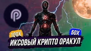  PYTH: СИЛЬНЫЙ ИКСОВЫЙ АЛЬТКОИН на ПРЕДСТОЯЩИЙ БУЛЛРАН  и САМЫЙ БЫСТРЫЙ ОРАКУЛ ДАННЫХ 