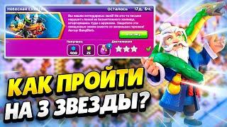  КАК ПРОЙТИ ИСПЫТАНИЕ НЕБЕСНАЯ СХВАТКА В КЛЕШ ОФ КЛЕНС | КЛЕО CLASH OF CLANS