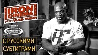 Интервью с Ронни Колеманом / Влад Юдин Generation Iron