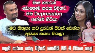 මාස 04ක් බොහොම නරක විදිහට depressionවල මම හිටියා|Shalini Tharakaකරපු විදිහට නෙමෙයි මම චරිතේකරේHaritv