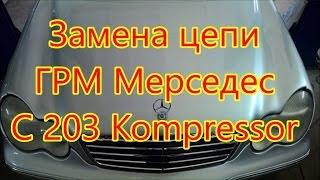 ГРМ цепь замена Мерседес  С 203  Kompressor