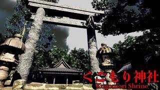 行方不明事件が起きた「いわくつきの廃神社」が題材のホラーゲームが妙に怖い【くごもり神社】