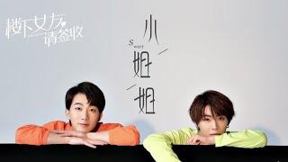 小姐姐 Miss Sister-木及少年 Muji Boys (李东山Li Dongshan/杨傅祎Yang Boyi)【电视剧《楼下女友请签收Girlfriend》插曲】【动态歌词/Lyrics】