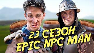 ПОДБОРКА EPIC NPC MAN - 23 сезон (Русская озвучка)