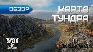 Тундра - Обзор и Гайд по Карте World of Tanks WoT VOD