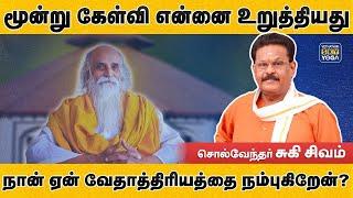 Why Vethathiri Maharishi is different from other Gurus? சுகி சிவம் | மகரிஷியின் மூன்று கேள்வி