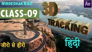 After Effects CC 2020 Tutorial | Class 09 | 3D Camera Tracking | Hindi | Nirdeshak Rao