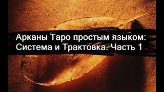 7.Старшие Арканы Таро: Система и Трактовка. Часть 1 (MyleneMaelinhon)