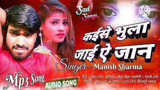 manish sharma || kaise bhula jai a jaan || कईसे भुला जाई ऐ जान || bhojpuri sad song viral Audio