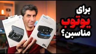 کدام میکروفون وایرلس بویا بهتره؟   Boyalink یا Boyamic