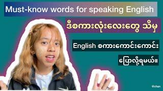 Must-know Words for everyday conversation /  speaking အတွက် သိထားရမည့် စကားလုံးများ။ #speakenglish