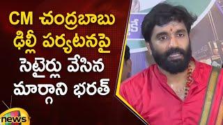 Margani Bharat Satirical Comments On CM Chandrababu's Delhi Tour | YCP Vs TDP | AP Politics