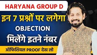 Hssc group D answer key | इन 7 क्वेस्चन पर objection लगाओ सभी को मिलेंगे नम्बर official प्रूफ़ देखो