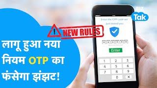 TRAI ने लागू किया नया नियम, मोबाइल पर नहीं आएंगे OTP! | BIZ Tak