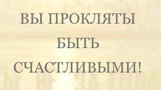 Вы прокляты быть счастливыми!  ЧЕННЕЛИНГ