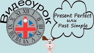 Видеоурок по английскому языку: Past Simple или Present Perfect?