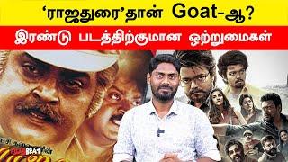 Rajadurai Movie Review | GOAT Story Inspired by Vijayakanth Movie? | SAC | Vijay | VP | Filmibeat