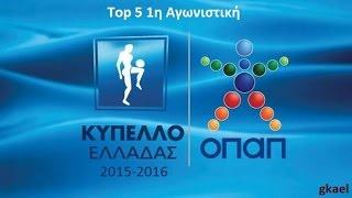 Top 5 goals kypello Elladas 1h agwn. 2015-16| Τα 5 καλύτερα γκολ κύπελλο Ελλάδας