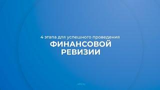 Интернет курс обучения «Финансовый ревизор» - 4 этапа для успешного проведения финансовой ревизии