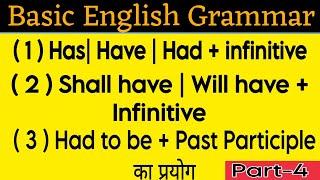 Has | Have | Had + infinitive & Had to be + past Participle का प्रयोग | Rational English Classes