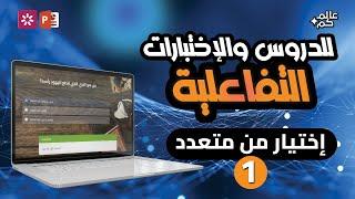 اعداد اختبار تفاعلي اختيار من متعدد