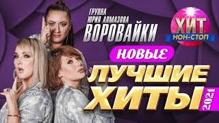 Воровайки  -  Новые и Лучшие Хиты 2021