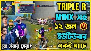 বাংলাদেশের সবচেয়ে বড় ইউটিউবার Mr Triple R M1nx সহ ১২ জন ইউটিউবার একই ম্যাচে  আমরা কিভাবে Win হলাম 