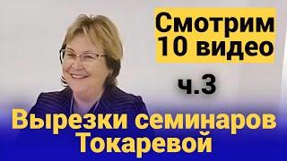 10 видео Вырезок ч.3 (Ноябрь 2023). Вырезки семинаров Токаревой