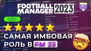 Самая имбовая роль в FM 23