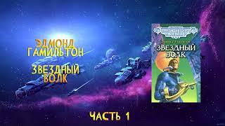 Эдмонд Гамильтон - Звездный Волк. Книга 1: Галактическое Оружие. Часть 1/2 | Аудиокнига