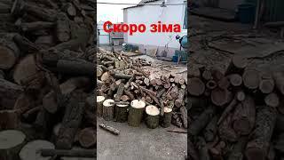 дрова на зиму - своїми руками - опалення