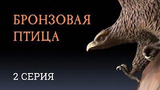 Реакция иностранца нa: Бронзовая птица 2 серия (1974)