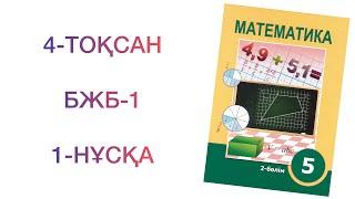 5-сынып математика 4-тоқсан "Пайыз" бөлімі бжб-1. 1-нұсқа  математика 5 сынып 4 тоқсан бжб