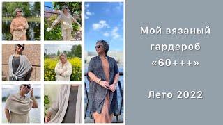 Мой вязаный гардероб «60+++» // Лето 2022