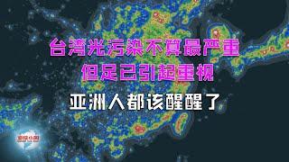 【游侠小周】台湾光污染不算最严重，但足已引起重视，亚洲人该醒醒了