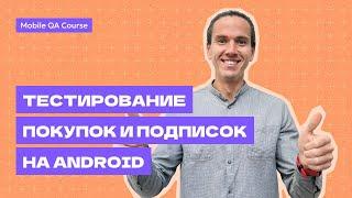 Покупки и подписки в Android | Тестирование подписок  | Курс "Основы Мобильного Тестирования"