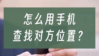 怎么用手机查找对方位置？