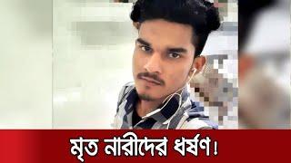 লাশ পাহারার দায়িত্ব নিয়ে মৃত নারীদের সঙ্গে যৌনাচার করতো মুন্না | Rapist Dom