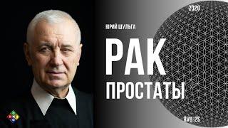 Рак Простаты. Юрий Шульга. Лечение и профилактика по методу RVB-1S.