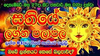 Sathiye lagna palapala | weekly horoscope | දෙසැම්බර් 27දා සිට ජනවාරි 02 දක්වා සතියේ ලග්න පලාඵල