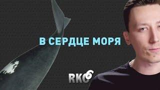 В сердце моря