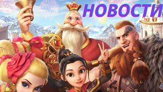 ЧТО ПРОИСХОДИТ У НАС В КОРОЛЕВСТВЕ!!!НОВОСТИ О ГЛАВНОМ!!!RISE OF KINGDOMS!!РАЙС ОФ КИНГДОМС