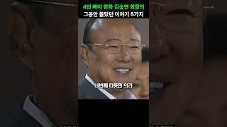 한화 김승연 회장의 그동안 몰랐던 5가지 이야기