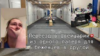 Переезд в Швейцарии  из одного лагеря для беженцев в другой