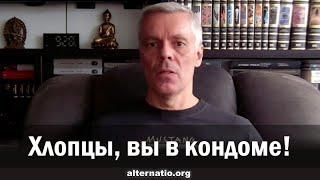 Андрей Ваджра: Хлопцы, вы в кондоме!