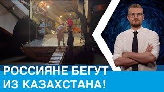 Россияне бегут из Казахстана! Экстренно!