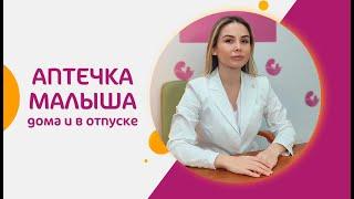 Аптечка малыша: дома и в отпуске