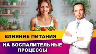 Влияние питания на воспалительные процессы| Диетолог Андрей Никифоров12+