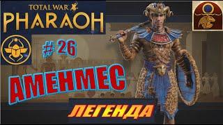 Total War Pharaoh Аменмес Прохождение на русском на Легенде #26