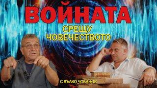 Войната срещу човечеството - гост Вълко Чобанов